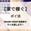 毎月20日にウエルシアグループで開催される「ウエル活」でWAON POINTを1.5倍の価値で使い、実質33％引きで買い物できる方法とポイントの貯め方を紹介する説明画像