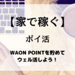 毎月20日にウエルシアグループで開催される「ウエル活」でWAON POINTを1.5倍の価値で使い、実質33％引きで買い物できる方法とポイントの貯め方を紹介する説明画像