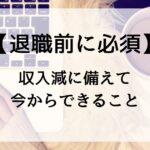 退職を控えた人が収入減を見越して生活費や固定費の見直しや節約を考える