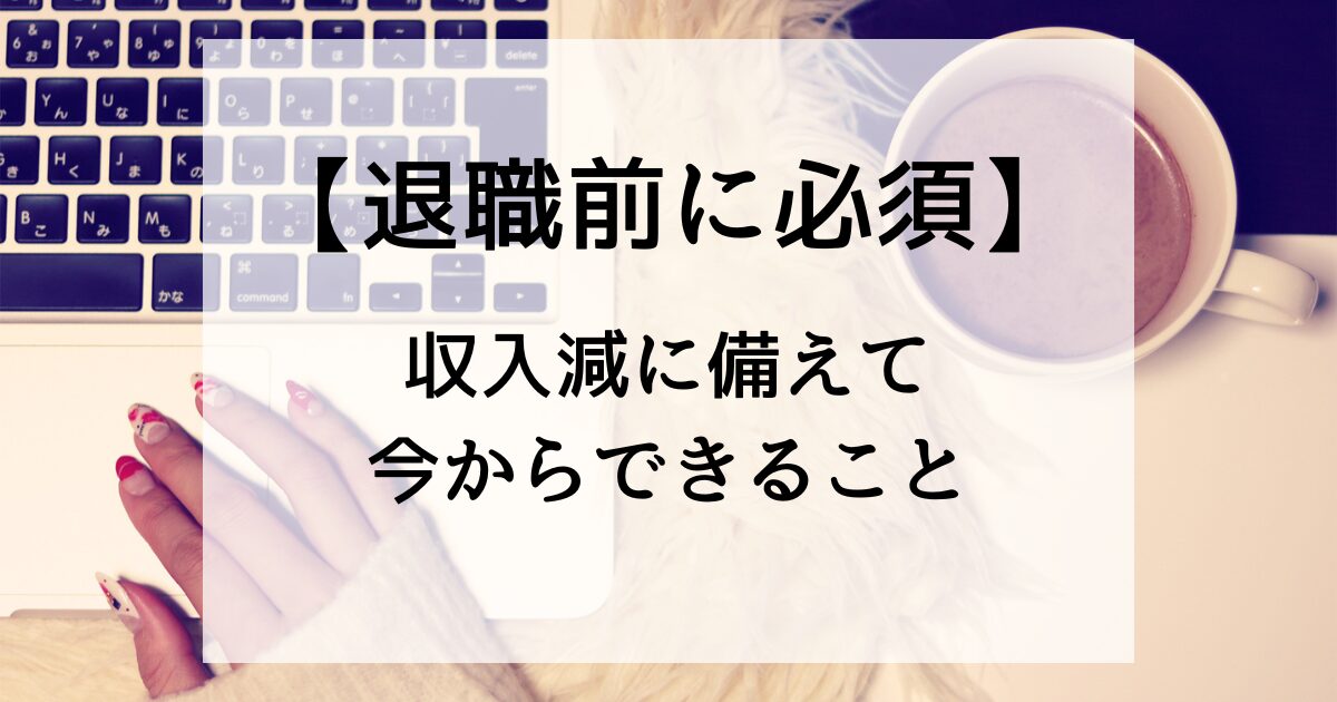 退職を控えた人が収入減を見越して生活費や固定費の見直しや節約を考える